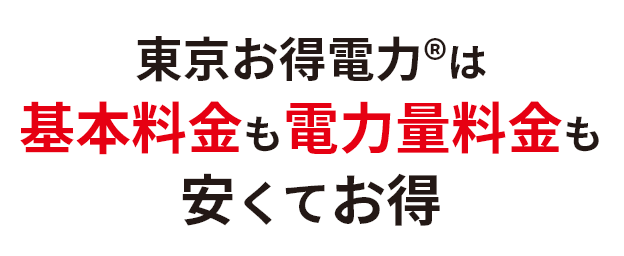 東京お得電力®︎は基本料金も電力量料金も安くてお得